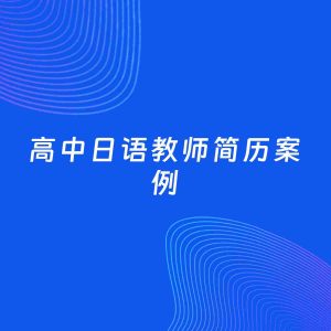 AI生成简历案例：高中日语教师岗位简历模板