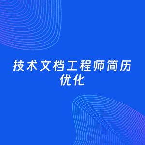 AI优化简历案例：技术文档工程师简历工作经历优化