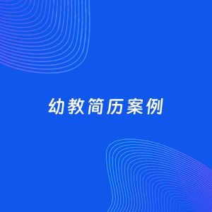 AI生成简历案例：幼教岗位简历模板