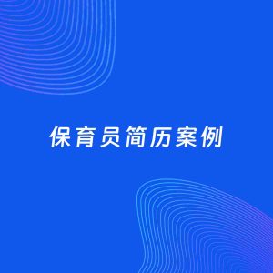 AI生成简历案例：保育员岗位简历模板