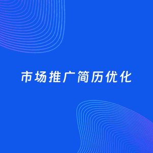 AI优化简历案例：市场推广简历工作经历优化