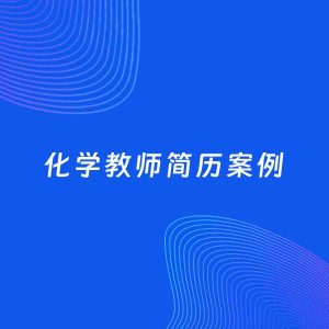AI生成简历案例：化学教师岗位简历模板