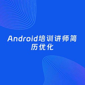 AI优化简历案例：Android培训讲师简历工作经历优化