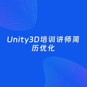 AI优化简历案例：Unity3D培训讲师简历工作经历优化