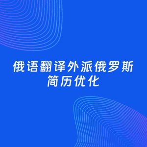 AI优化简历案例：俄语翻译外派俄罗斯简历工作经历优化