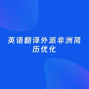 AI优化简历案例：英语翻译外派非洲简历工作经历优化