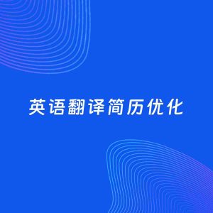 AI优化简历案例：英语翻译简历工作经历优化