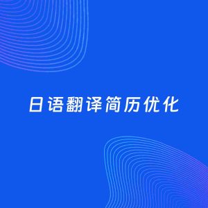 AI优化简历案例：日语翻译简历工作经历优化