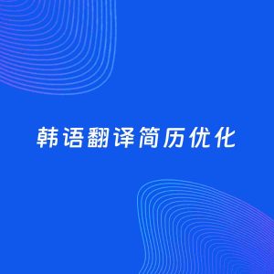 AI优化简历案例：韩语翻译简历工作经历优化