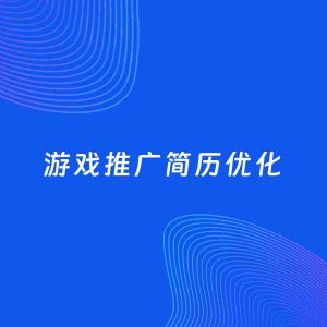 AI优化简历案例：游戏推广简历工作经历优化