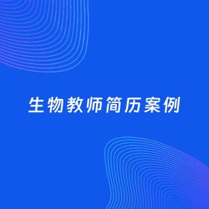 AI生成简历案例：生物教师岗位简历模板