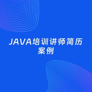 AI生成简历案例：JAVA培训讲师岗位简历模板