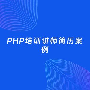 AI生成简历案例：PHP培训讲师岗位简历模板
