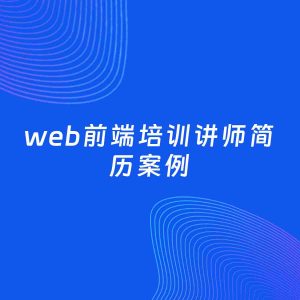 AI生成简历案例：web前端培训讲师岗位简历模板