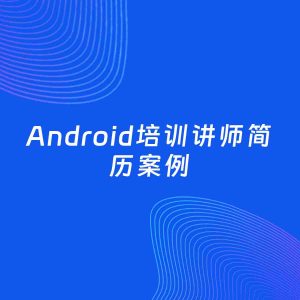 AI生成简历案例：Android培训讲师岗位简历模板