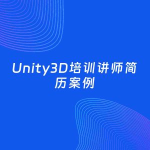AI生成简历案例：Unity3D培训讲师岗位简历模板