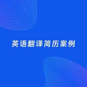 AI生成简历案例：英语翻译岗位简历模板
