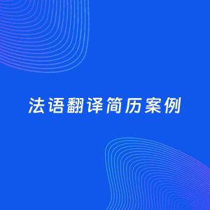 AI生成简历案例：法语翻译岗位简历模板