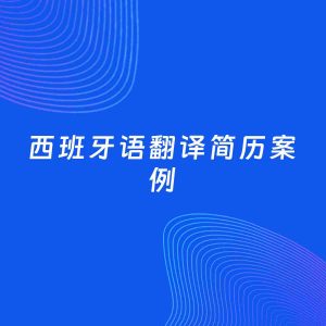 AI生成简历案例：西班牙语翻译岗位简历模板