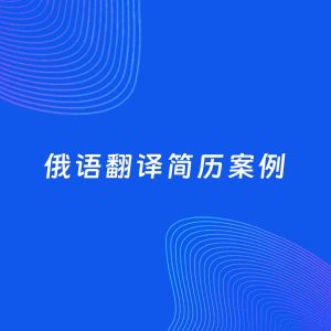 AI生成简历案例：俄语翻译岗位简历模板