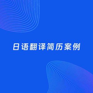 AI生成简历案例：日语翻译岗位简历模板