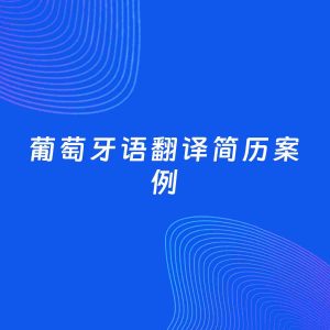 AI生成简历案例：葡萄牙语翻译岗位简历模板