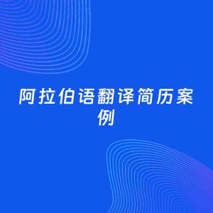 AI生成简历案例：阿拉伯语翻译岗位简历模板