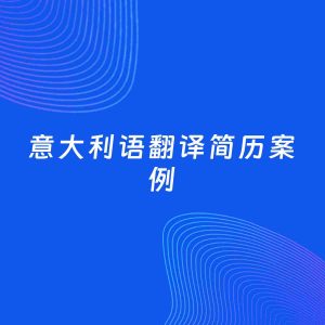 AI生成简历案例：意大利语翻译岗位简历模板