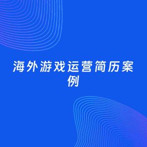 AI生成简历案例：海外游戏运营岗位简历模板