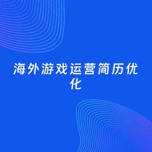 AI优化简历案例：海外游戏运营简历工作经历优化