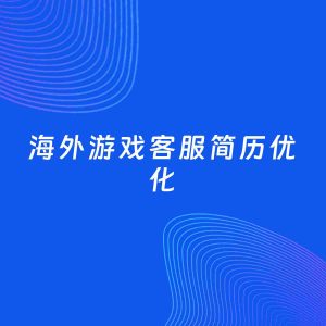 AI优化简历案例：海外游戏客服简历工作经历优化