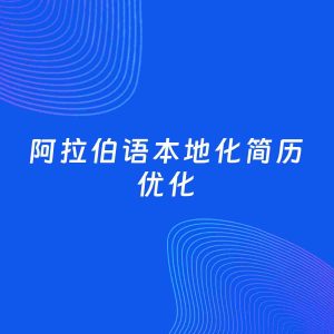 AI优化简历案例：阿拉伯语本地化简历工作经历优化