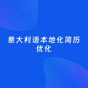 AI优化简历案例：意大利语本地化简历工作经历优化