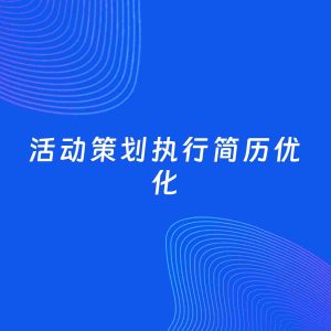 AI优化简历案例：活动策划执行简历工作经历优化