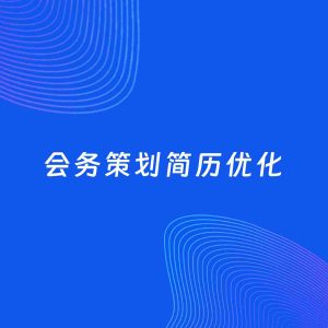 AI优化简历案例：会务策划简历工作经历优化
