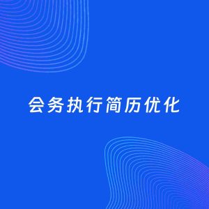 AI优化简历案例：会务执行简历工作经历优化