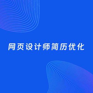 AI优化简历案例：网页设计师简历工作经历优化