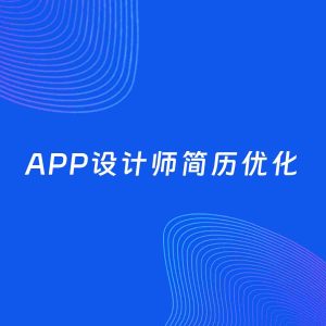 AI优化简历案例：APP设计师简历工作经历优化