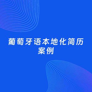 AI生成简历案例：葡萄牙语本地化岗位简历模板