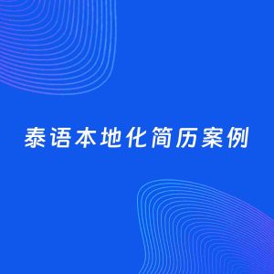 AI生成简历案例：泰语本地化岗位简历模板