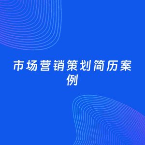 AI生成简历案例：市场营销策划岗位简历模板