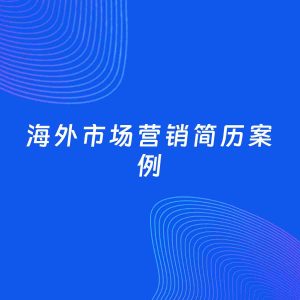 AI生成简历案例：海外市场营销岗位简历模板