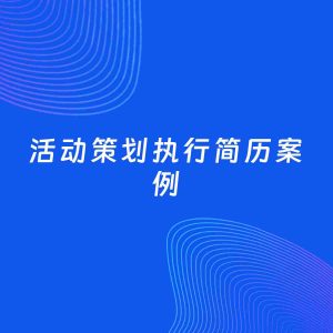 AI生成简历案例：活动策划执行岗位简历模板