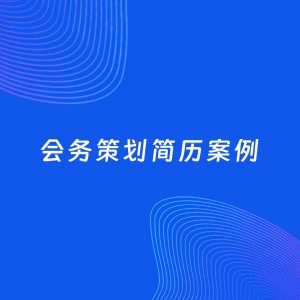 AI生成简历案例：会务策划岗位简历模板