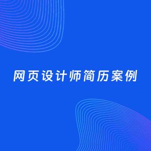 AI生成简历案例：网页设计师岗位简历模板