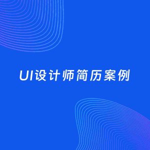 AI生成简历案例：UI设计师岗位简历模板