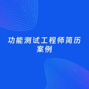 AI生成简历案例：功能测试工程师岗位简历模板