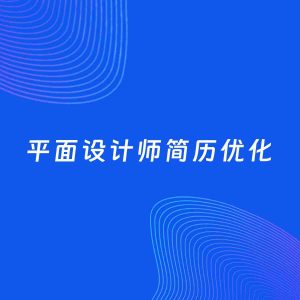 AI优化简历案例：平面设计师简历工作经历优化