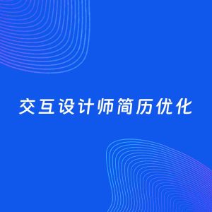 AI优化简历案例：交互设计师简历工作经历优化