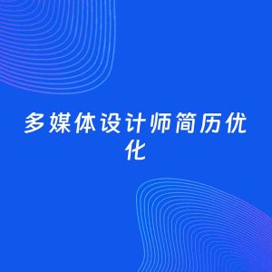 AI优化简历案例：多媒体设计师简历工作经历优化